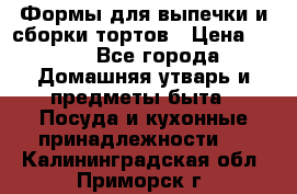 Формы для выпечки и сборки тортов › Цена ­ 500 - Все города Домашняя утварь и предметы быта » Посуда и кухонные принадлежности   . Калининградская обл.,Приморск г.